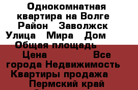 Однокомнатная квартира на Волге › Район ­ Заволжск › Улица ­ Мира › Дом ­ 27 › Общая площадь ­ 21 › Цена ­ 360 000 - Все города Недвижимость » Квартиры продажа   . Пермский край,Соликамск г.